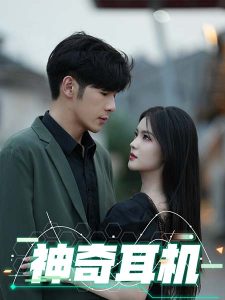 神奇耳机全集(大结局)