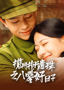 揽月抱遗珠之八零好日子全集(大结局)