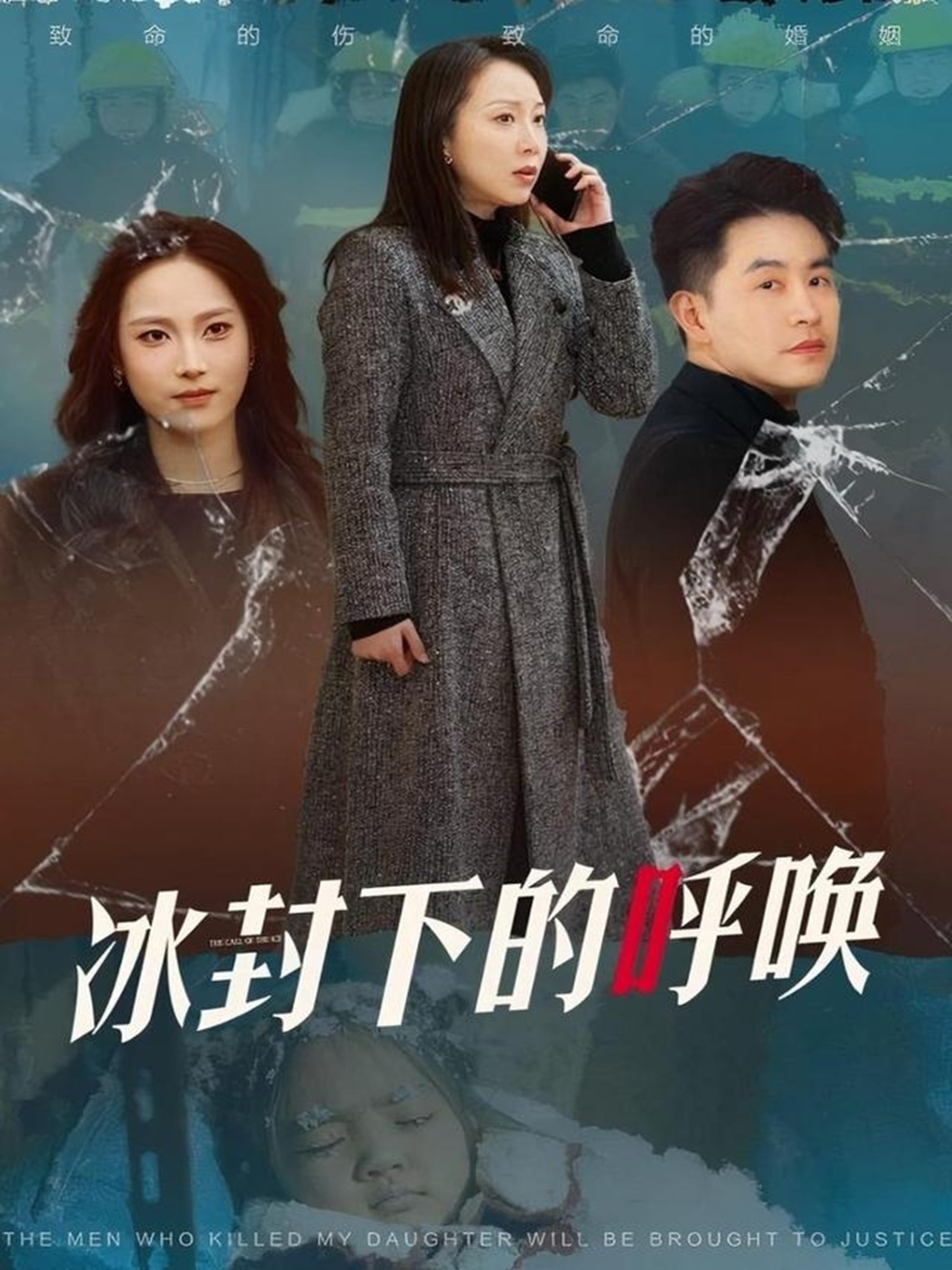 冰封下的呼唤全集(大结局)