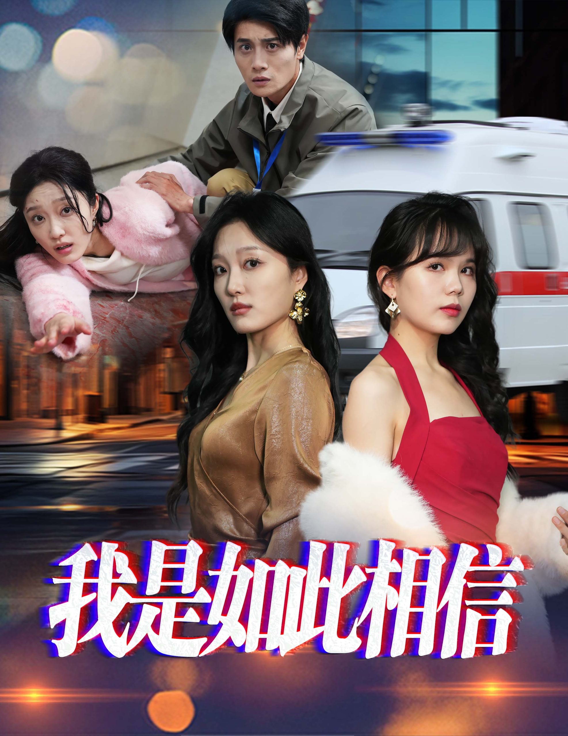 我是如此相信全集(大结局)