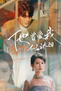 他曾爱我似骄阳全集(大结局)