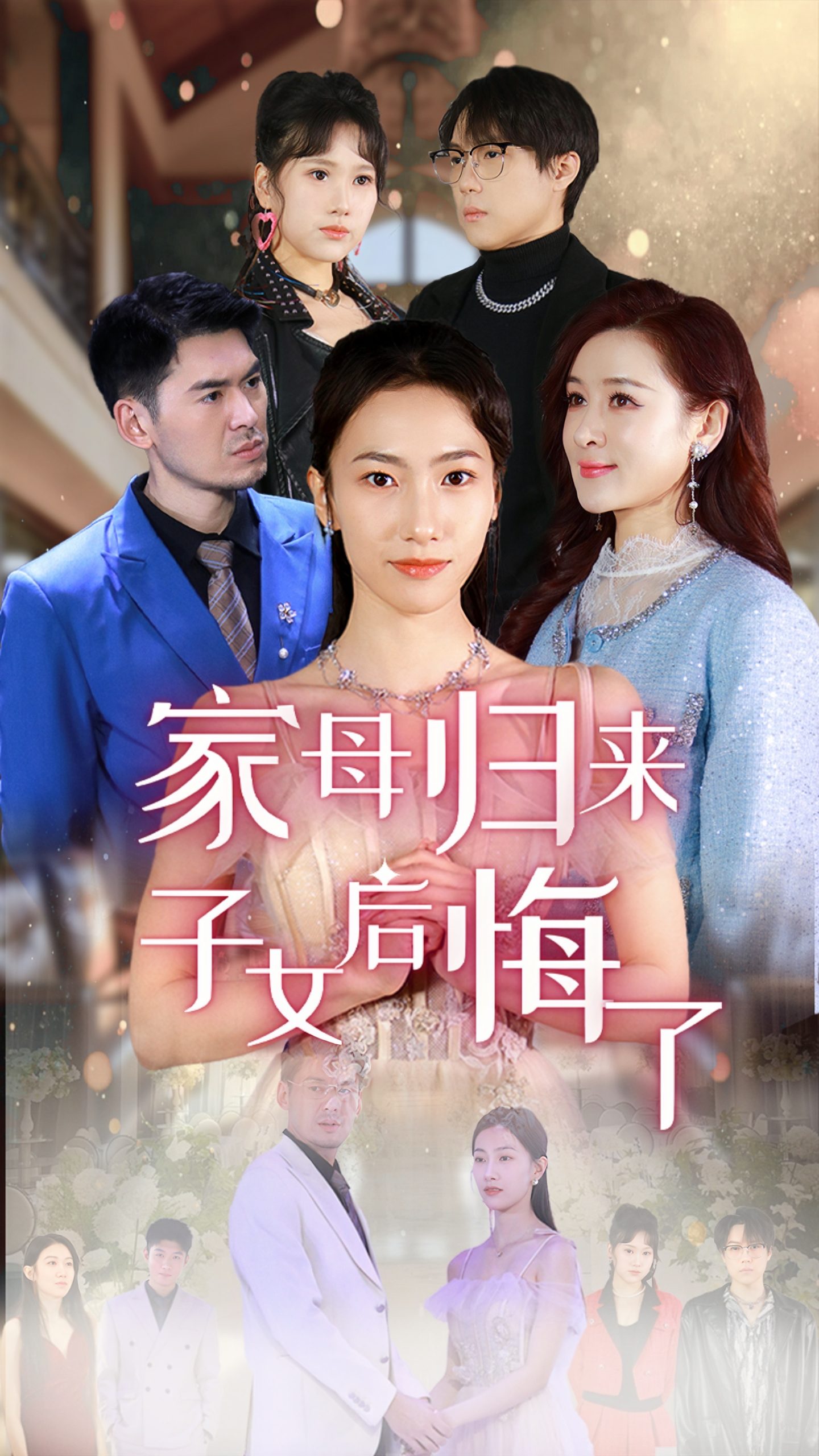 家母归来子女后悔了全集(大结局)