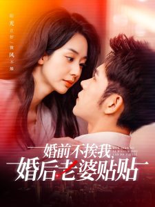 婚前不挨我，婚后老婆贴贴全集(大结局)