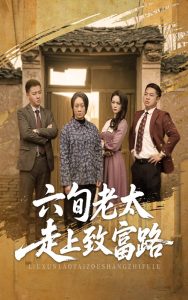 六旬老太走上致富路全集(大结局)