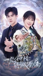 一见钟情终成眷属全集(大结局)