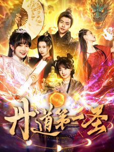 丹道第一圣全集(大结局)