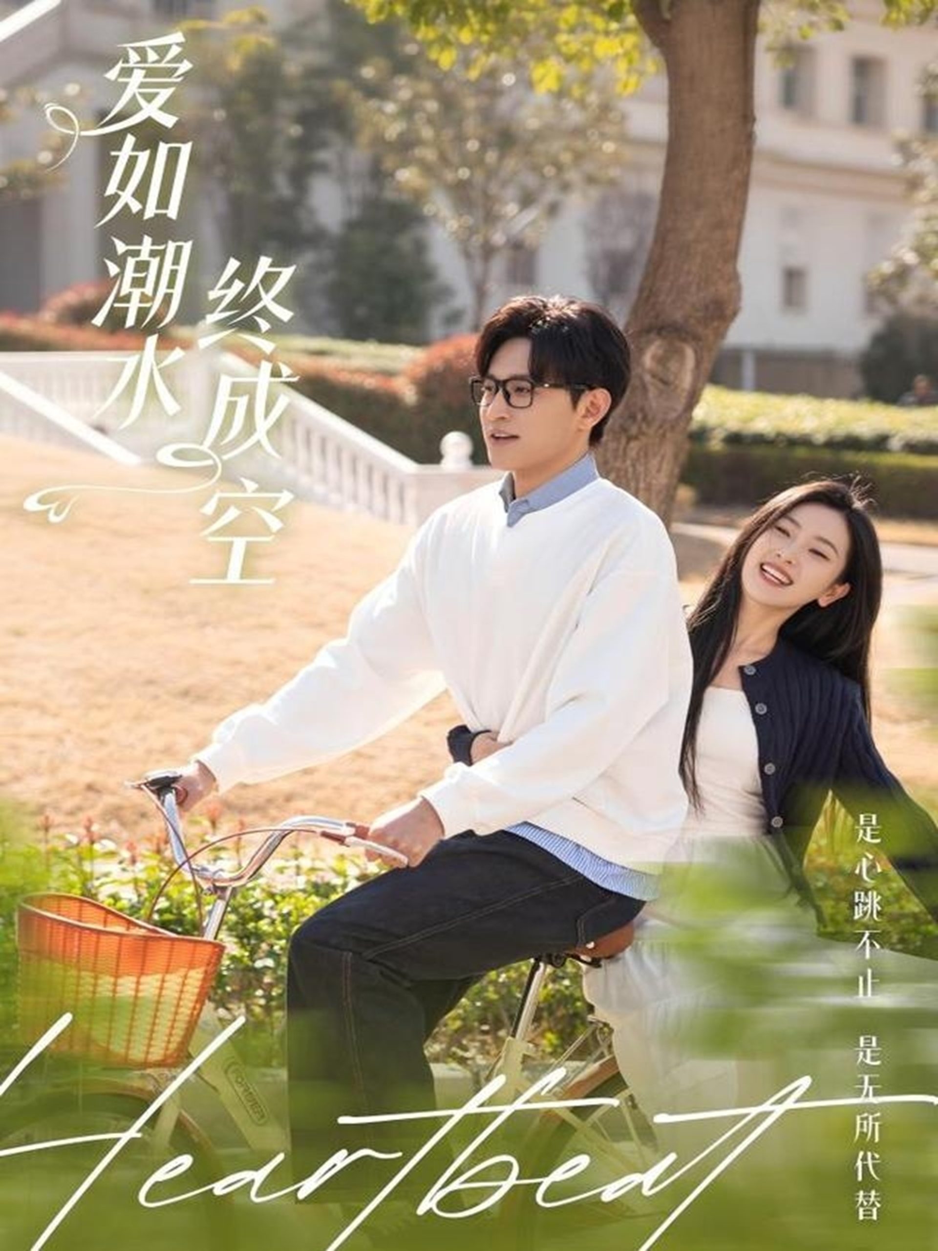 爱如潮水终成空全集(大结局)