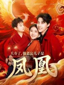 夭寿了她老公儿子是凤凰(全集)