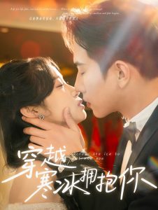 穿越寒冰拥抱你全集(大结局)