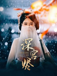 深宫烬全集(大结局)