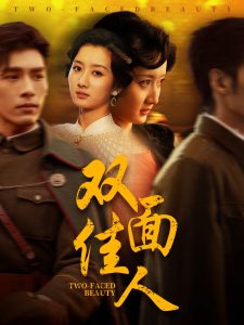 双面佳人全集(大结局)