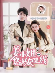 姜小姐您的好友已上线全集(大结局)