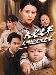 大灾之年天降福宝旺全家全集(大结局)