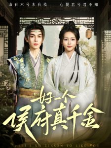 好一个侯府真千金全集(大结局)