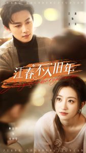 江春不入旧年全集(大结局)