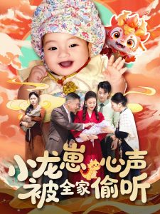 小龙崽心声被全家偷听全集(大结局)