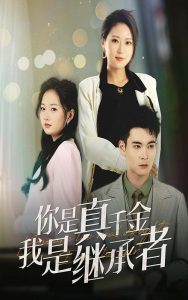 你是真千金我是继承者全集(大结局)