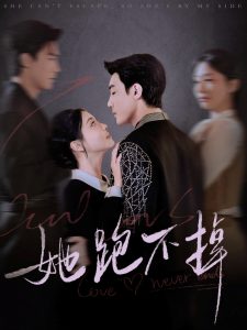 她跑不掉全集(大结局)