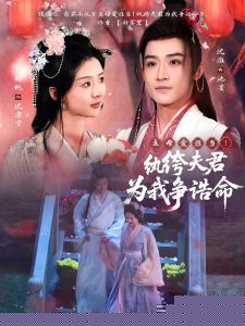 主母爱谁当！纨绔夫君为我争诰命全集(大结局)