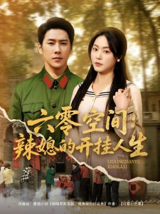 六零空间：辣媳的开挂人生全集(大结局)