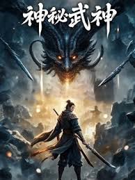 神秘武神全集(大结局)