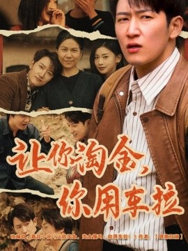 让你淘金你用车拉全集(大结局)
