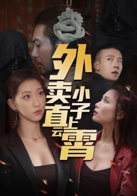 外卖小子直上云霄全集(大结局)