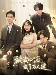 被读心后成了万人迷全集(大结局)