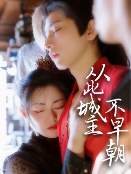 从此城主不早朝全集(大结局)