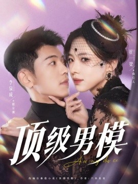 顶级男模全集(大结局)