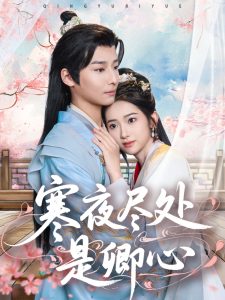 寒夜尽处是卿心全集(大结局)