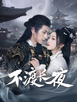 不渡长夜全集(大结局)