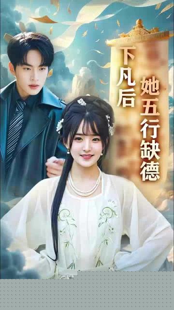 下凡后她五行缺德你惹夫人干嘛她五行缺德(全集)
