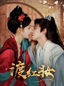 渡红妆全集(大结局)