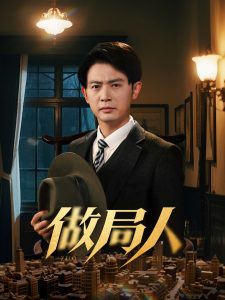 做局人全集(大结局)