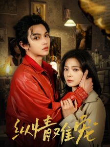 纵情难宠全集(大结局)