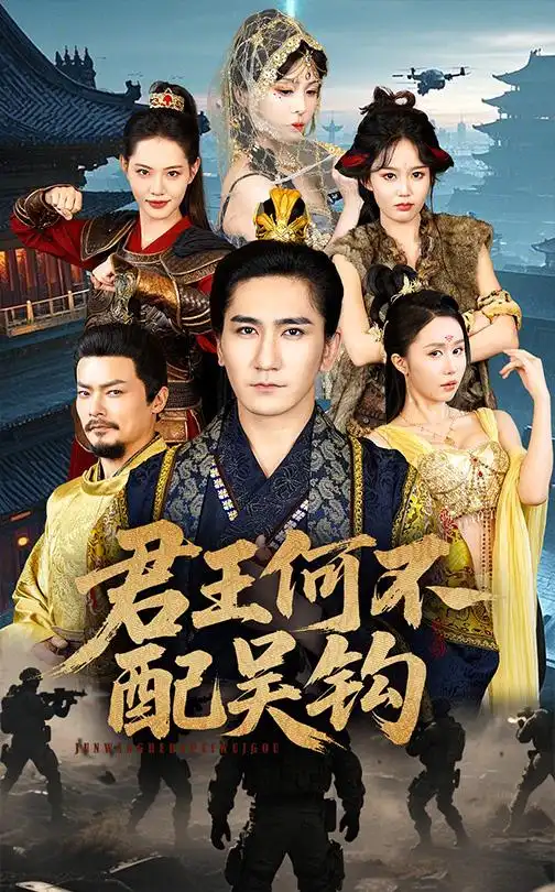 君王何不配吴钩全集(大结局)