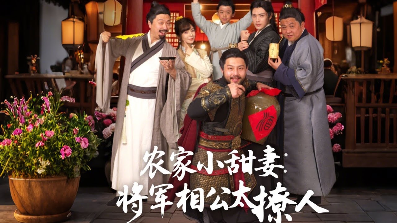 农家小甜妻：将军相公太撩人(全集)