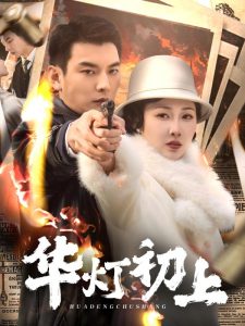 华灯初上全集(大结局)