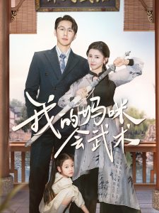 我的妈咪会武术全集(大结局)