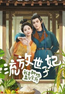 流放世子妃，我靠种地盘活全府全集(大结局)