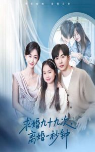求婚九十九次离婚一秒钟全集(大结局)