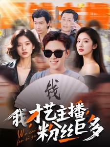 我，才艺主播，粉丝巨多全集(大结局)