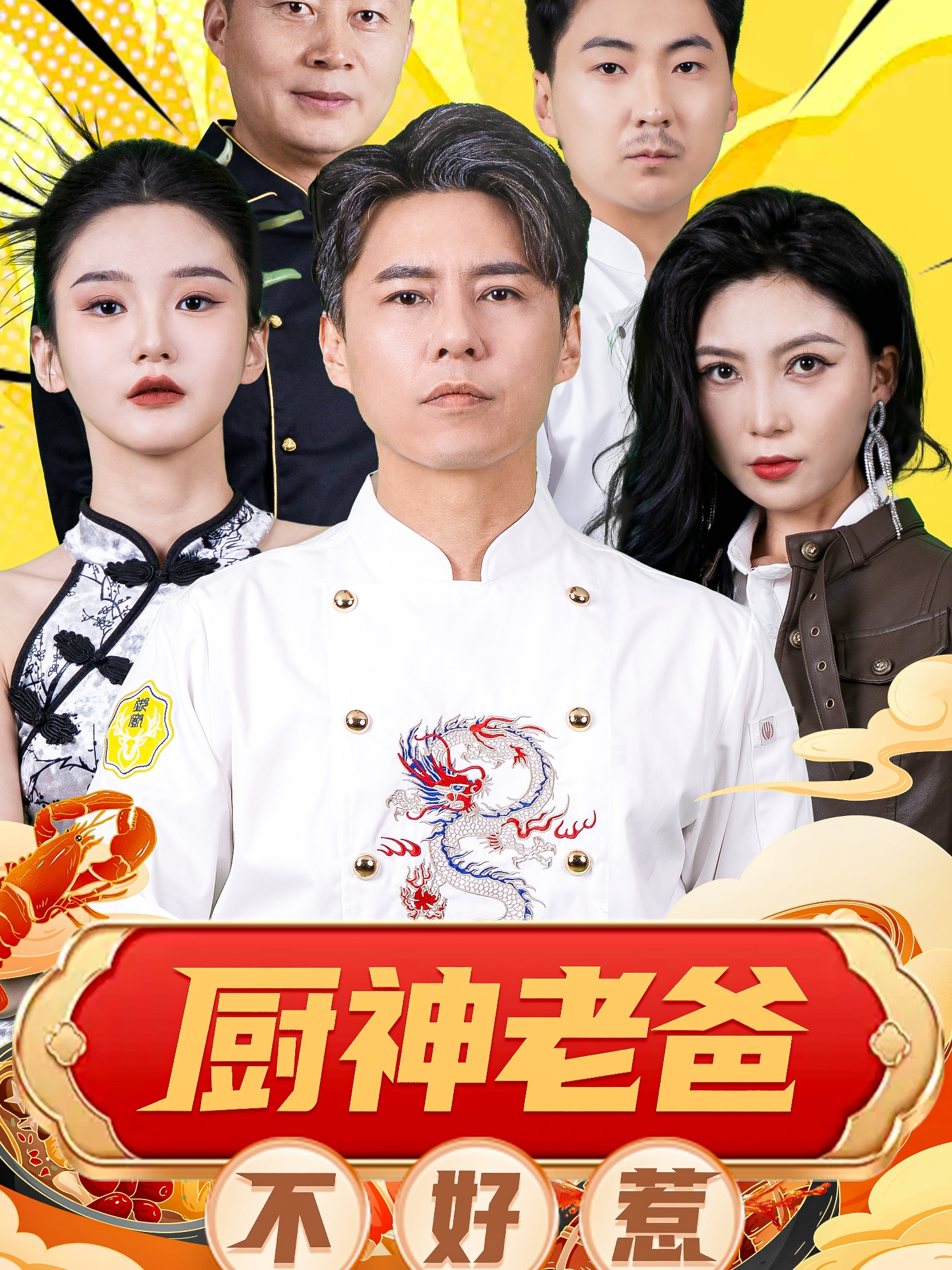 厨神老爸不好惹全集(大结局)