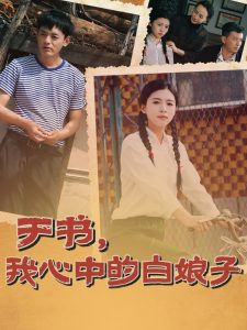 于书，我心中的白娘子全集(大结局)