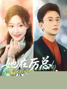 她在厉总心尖玩火全集(大结局)