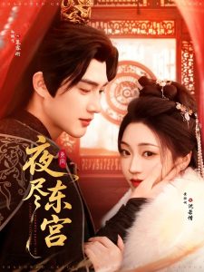 夜尽东宫全集(大结局)
