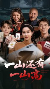 一山还有一山高(全集)