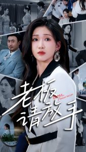 老板请放手全集(大结局)