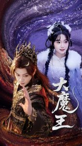 大魔王全集(大结局)